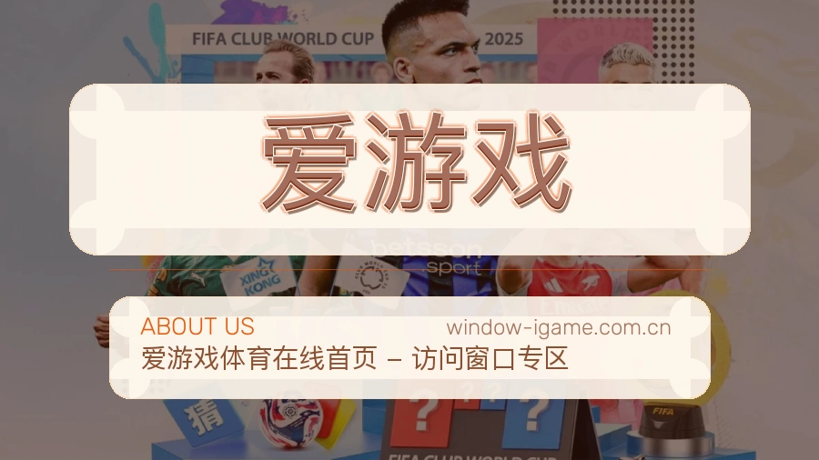 爱游戏品牌中心